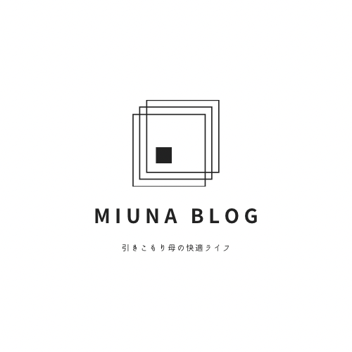 miunablog 引きこもり母の快適ライフ